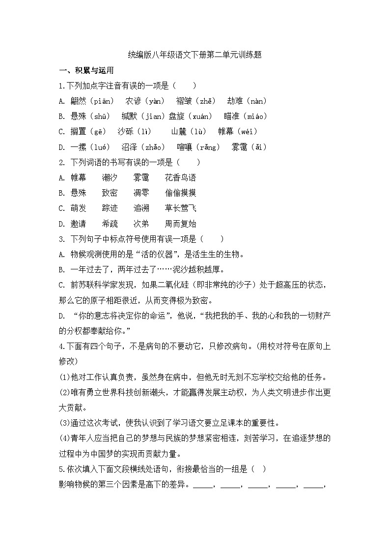 部编版语文八年级下册第二单元训练题.（含答案）第1页