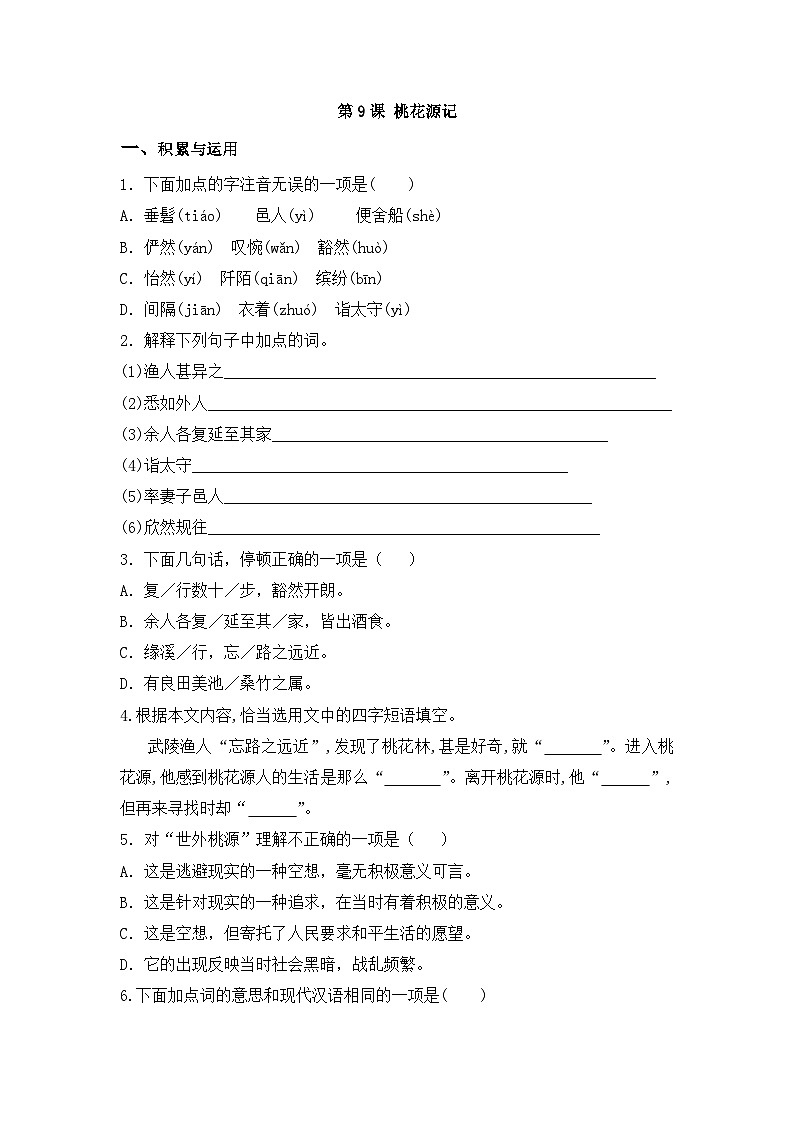 部编版语文八年级下册课时训练-9.桃花源记（含答案）第1页