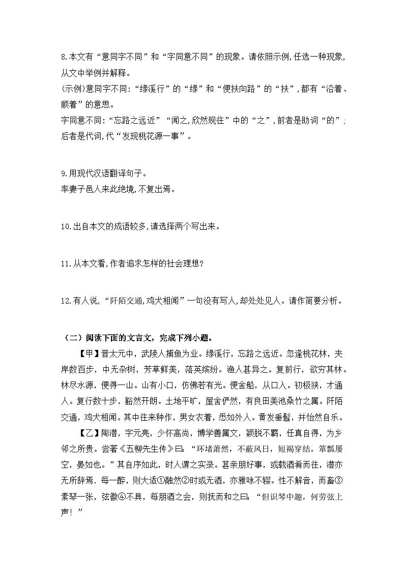 部编版语文八年级下册课时训练-9.桃花源记（含答案）第3页