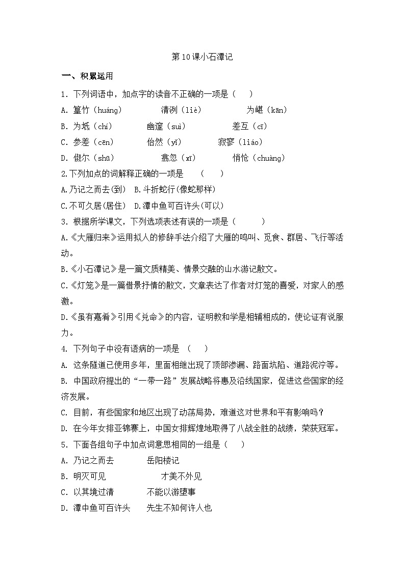 部编版语文八年级下册课时训练-10.小石潭记（含答案）01