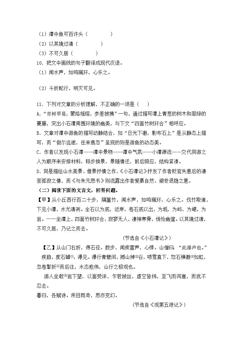 部编版语文八年级下册课时训练-10.小石潭记（含答案）03