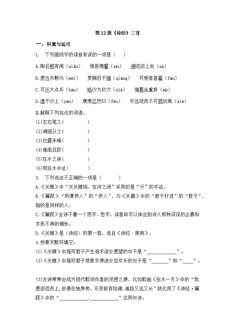 部编版语文八年级下册课时训练-12.《诗经》二首（含答案）第1页