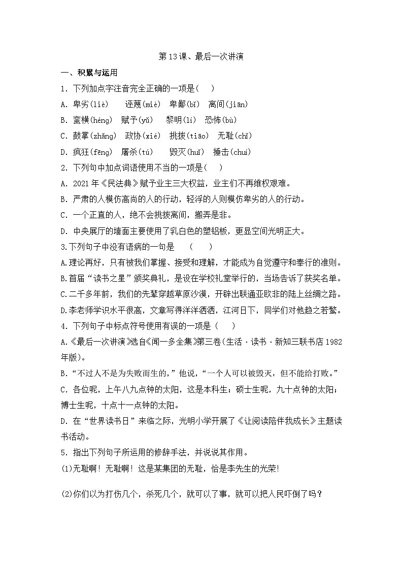 部编版语文八年级下册课时训练-13.最后一次讲演（含答案）第1页