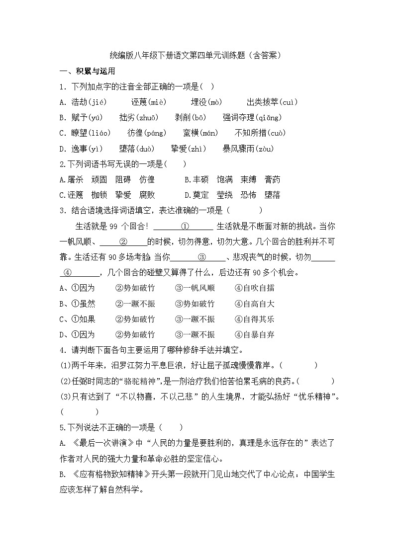 部编版语文八年级下册第四单元训练题（含答案）01