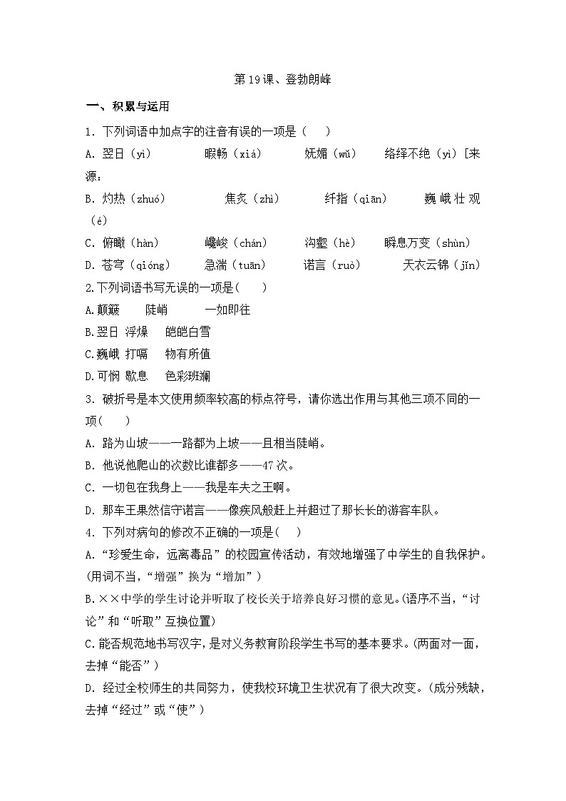 部编版语文八年级下册课时训练-19.登勃朗峰（含答案）01