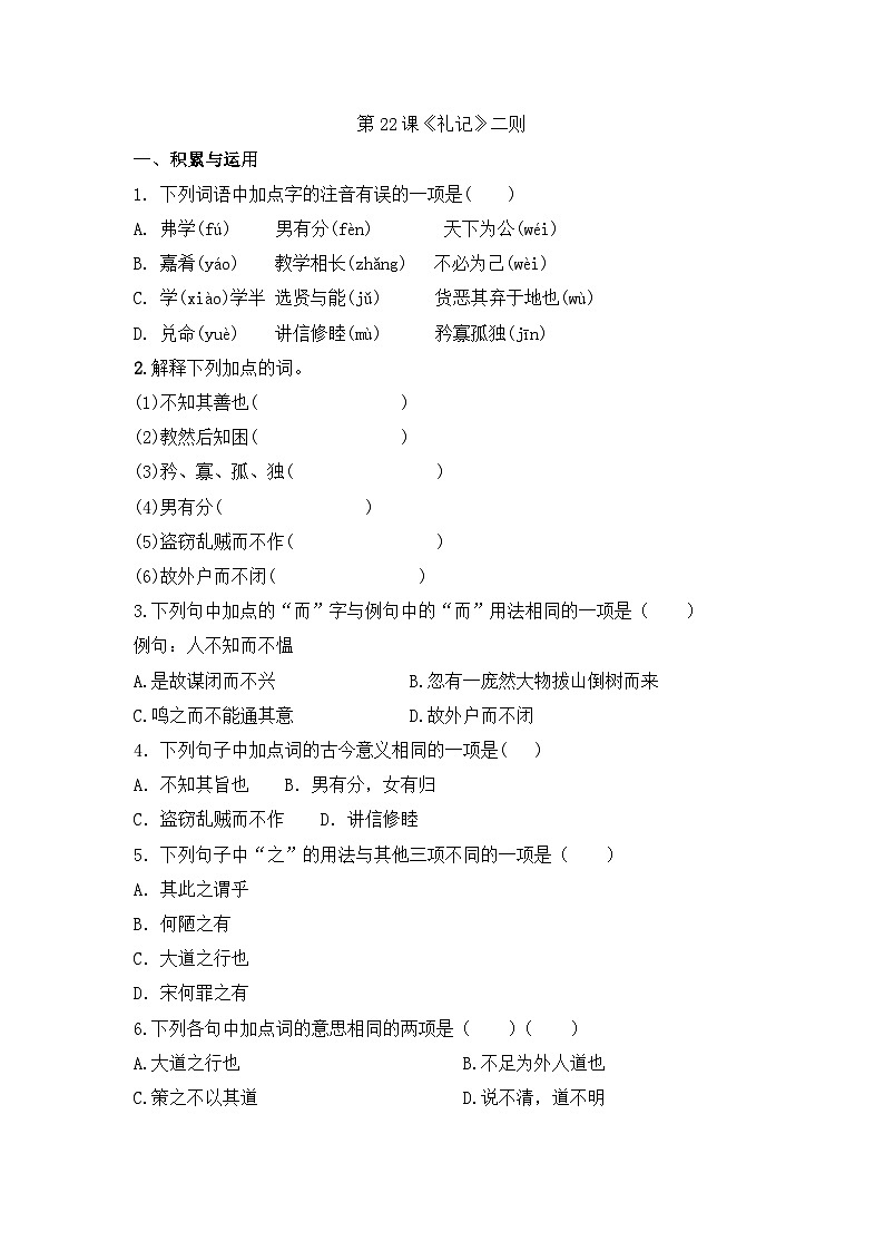 部编版语文八年级下册课时训练-22.《礼记》二则（含答案）01