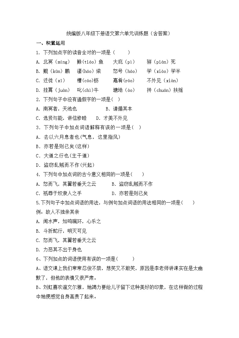 部编版语文八年级下册第六单元训练题（含答案）01