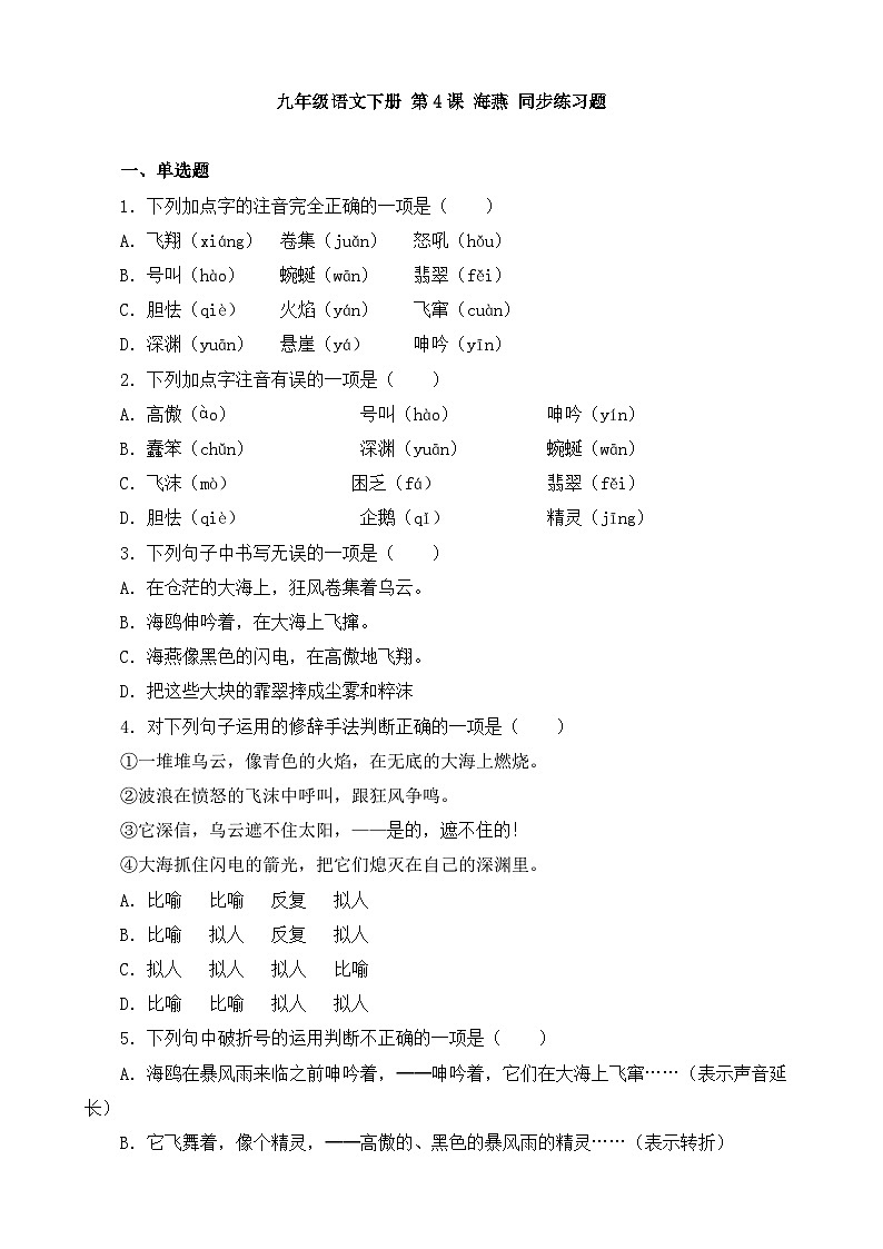 人教部编版九年级语文下册-4.海燕 同步练习题（含答案解析）01