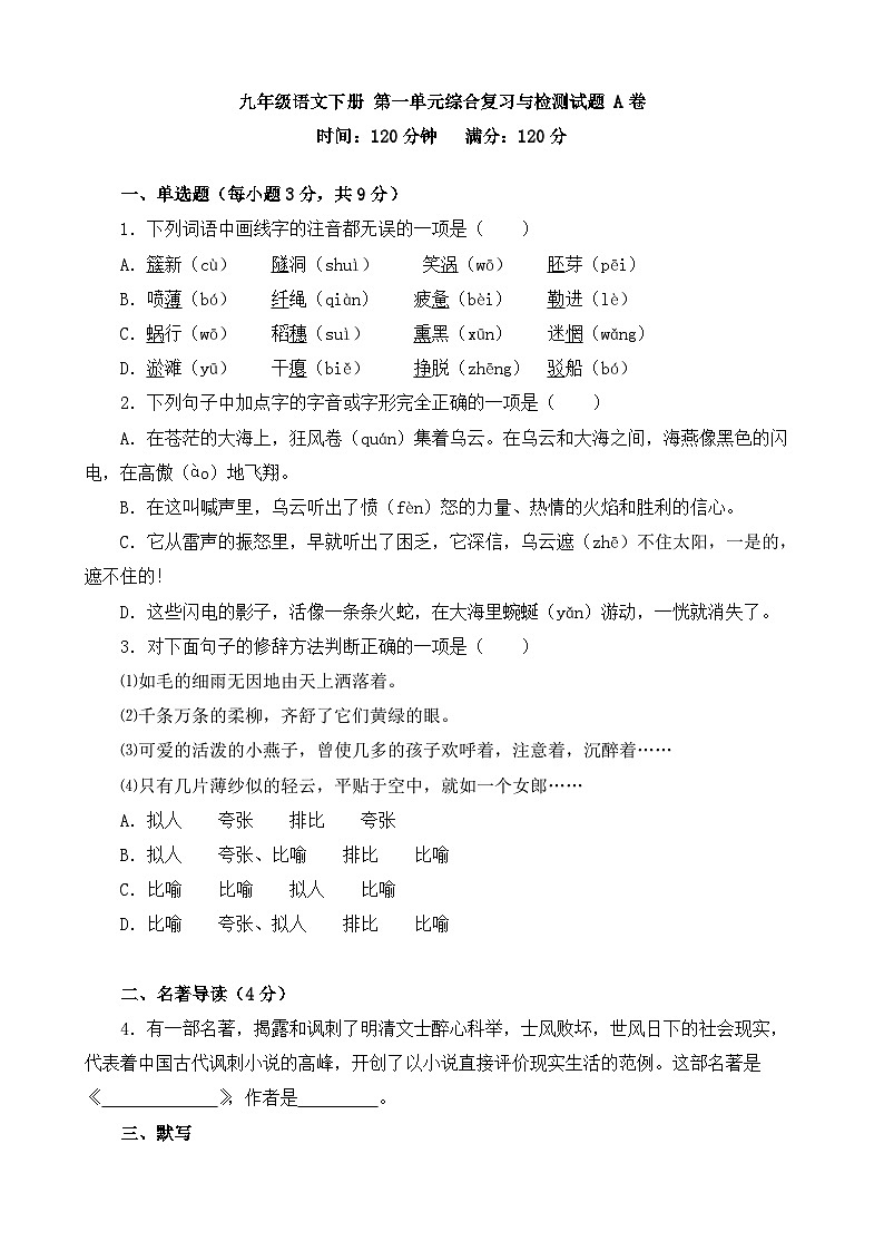 人教部编版九年级语文下册第一单元综合复习与检测试题 A卷（含答案解析）01