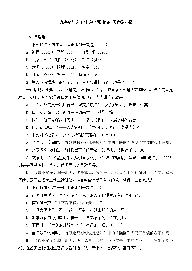 人教部编版九年级语文下册-7.溜索 同步练习题（含答案解析）01