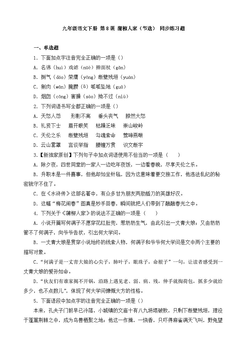 人教部编版九年级语文下册-8.蒲柳人家（节选） 同步练习题（含答案解析）01