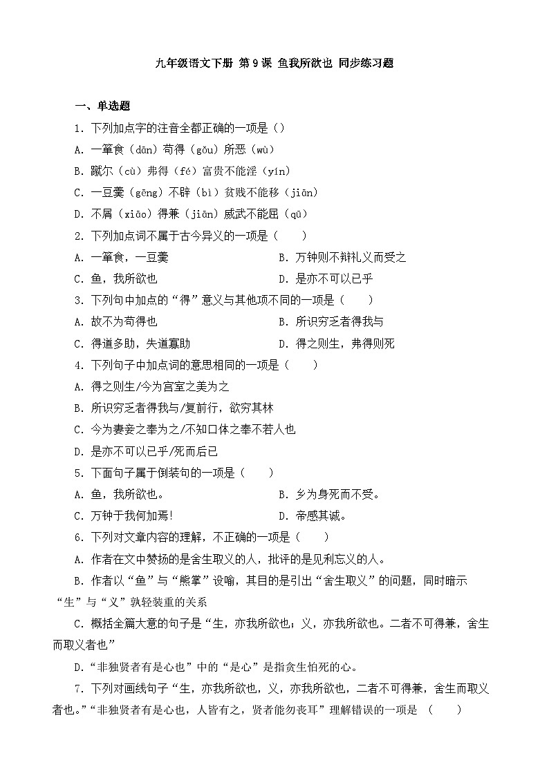 人教部编版九年级语文下册-9.鱼我所欲也 同步练习题（含答案解析）01