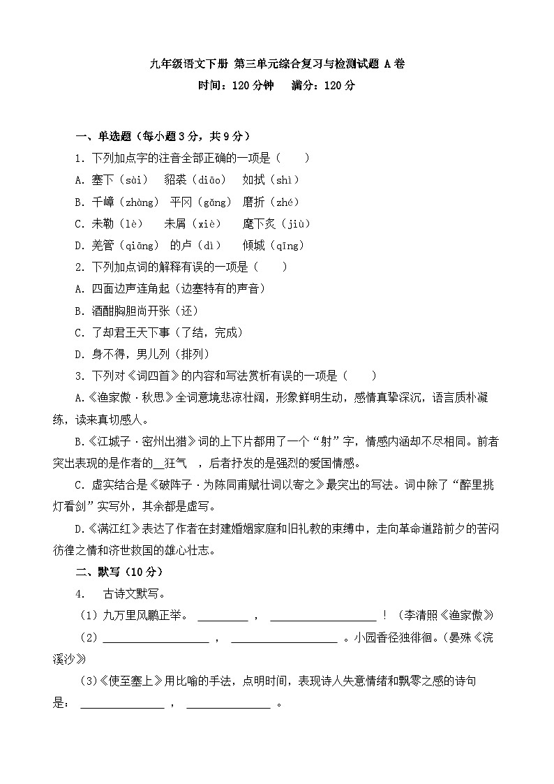 人教部编版九年级语文下册第三单元综合复习与检测试题 A卷（含答案解析）第1页
