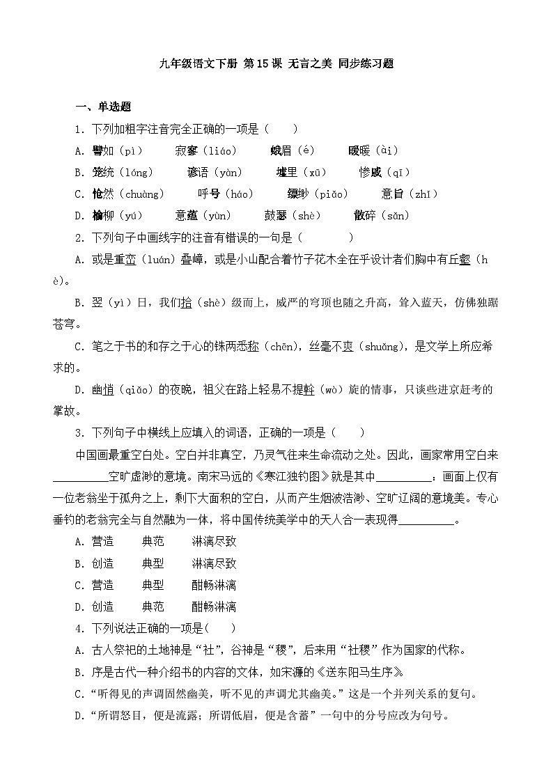 人教部编版九年级语文下册-15.无言之美 同步练习题（含答案解析）01