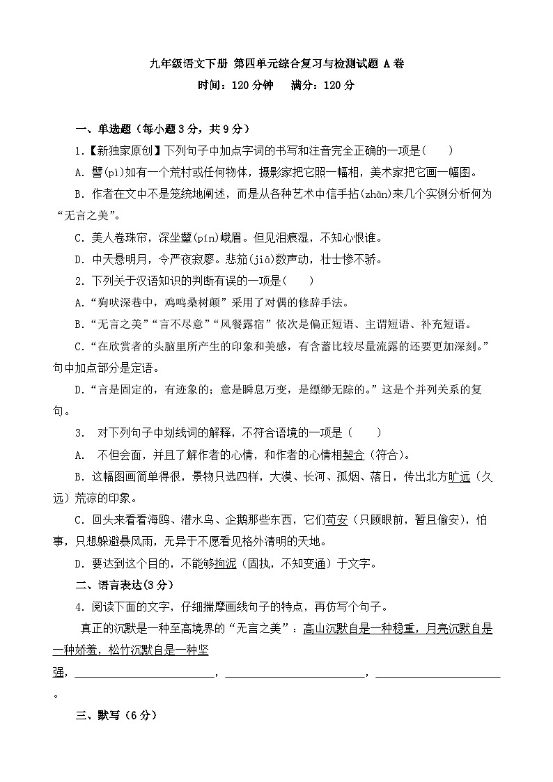 人教部编版九年级语文下册第四单元综合复习与检测试题 A卷（含答案解析）01