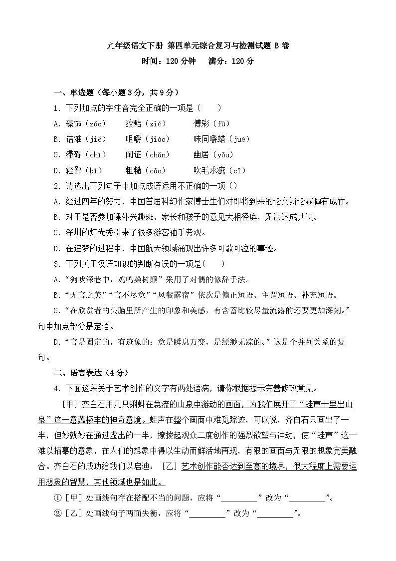 人教部编版九年级语文下册第四单元综合复习与检测试题 B卷（含答案解析）01