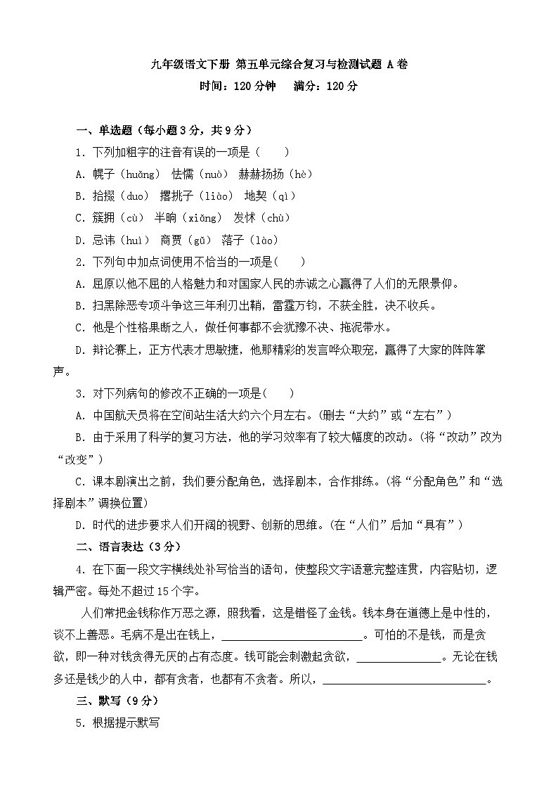人教部编版九年级语文下册第五单元综合复习与检测试题 A卷（含答案解析）01