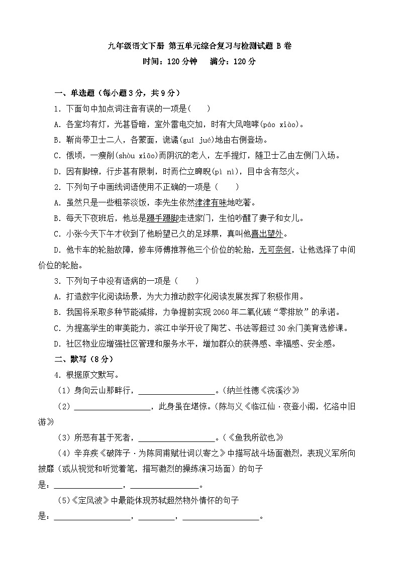 人教部编版九年级语文下册第五单元综合复习与检测试题 B卷（含答案解析）01