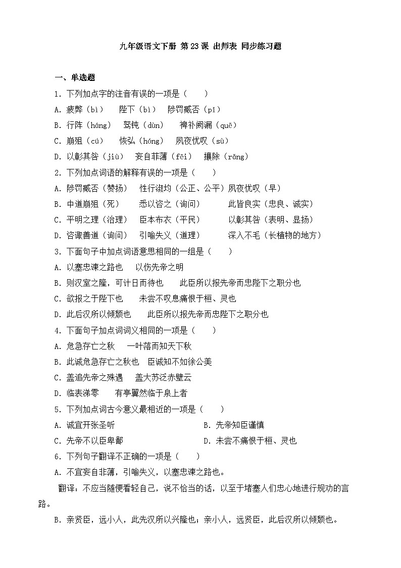 人教部编版九年级语文下册-23.出师表 同步练习题（含答案解析）01