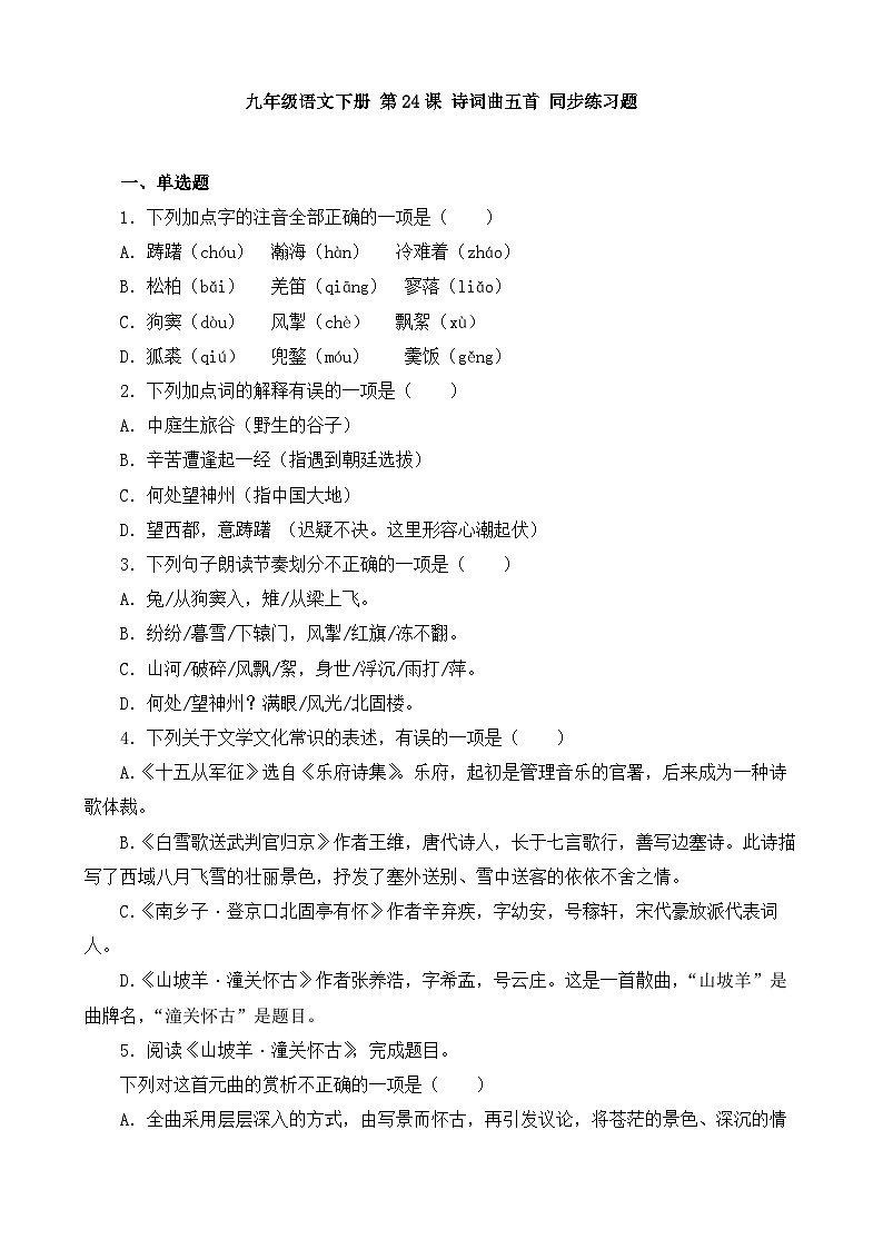 人教部编版九年级语文下册-24.诗词曲五首 同步练习题（含答案解析）01