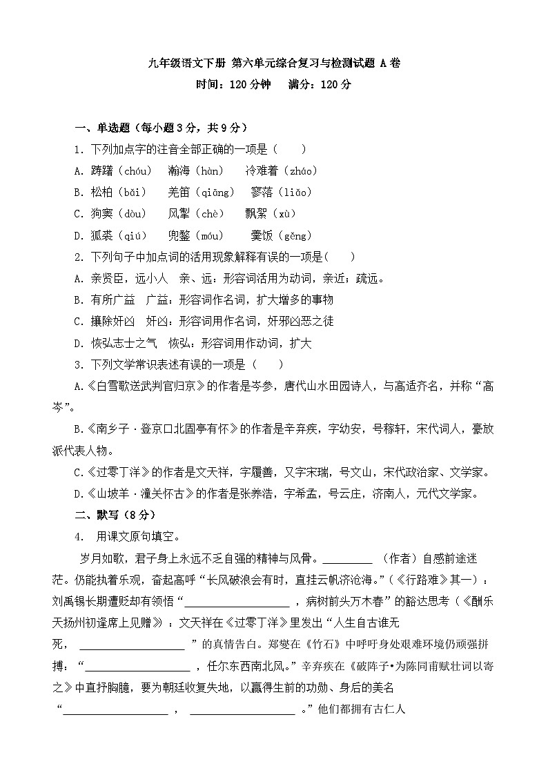 人教部编版九年级语文下册第六单元综合复习与检测试题 A卷（含答案解析）01