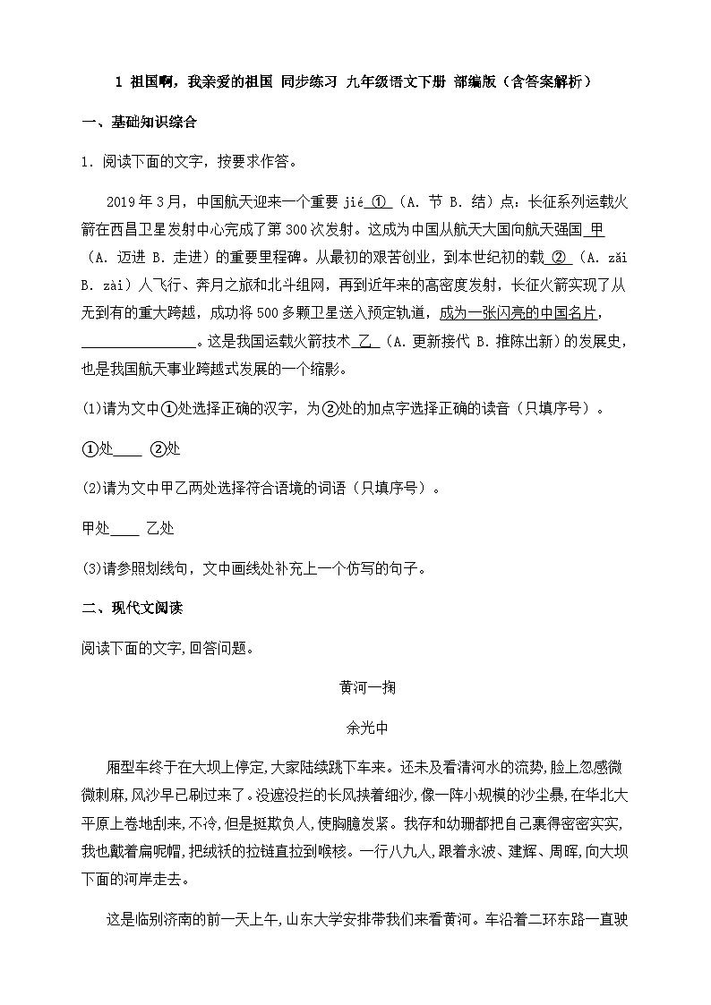 人教部编版九年级语文下册-1.祖国啊，我亲爱的祖国 同步练习（含答案解析）01