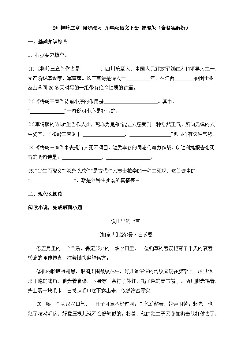 人教部编版九年级语文下册-2.梅岭三章 同步练习（含答案解析）01