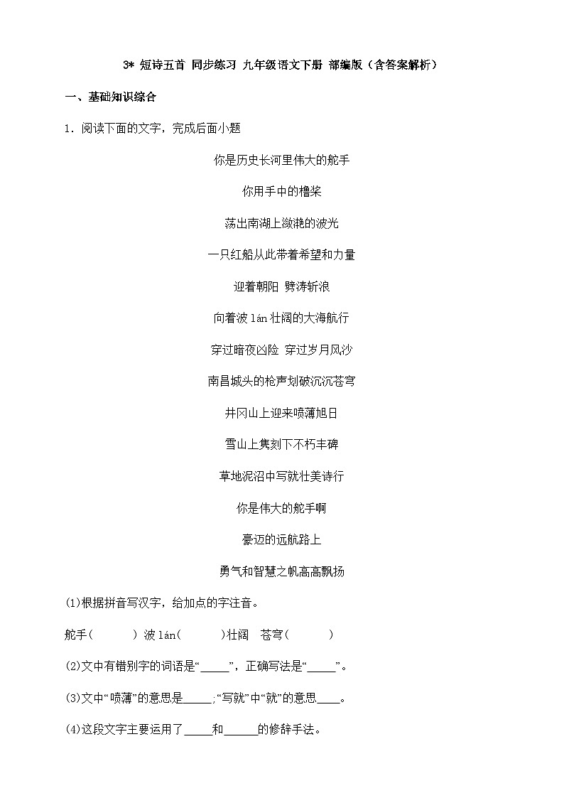 人教部编版九年级语文下册-3.短诗五首 同步练习 （含答案解析）01