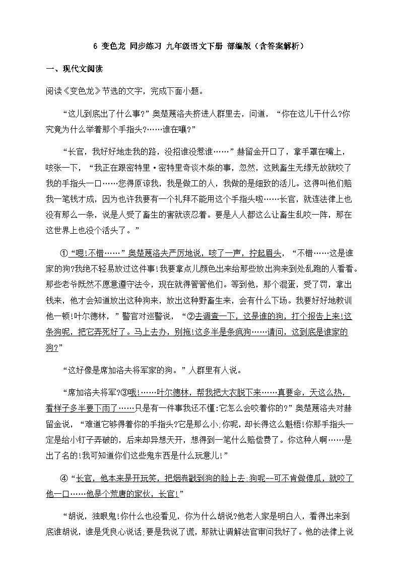 人教部编版九年级语文下册-6.变色龙 同步练习 （含答案解析）01