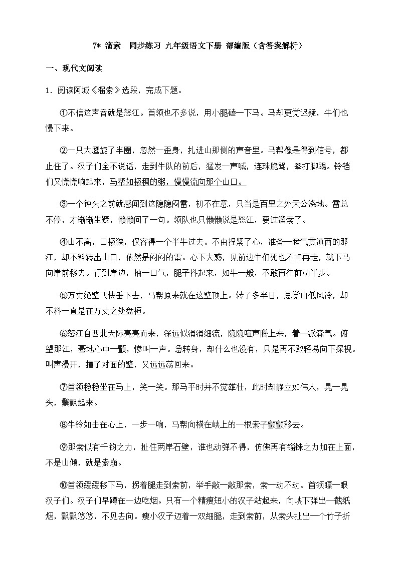 人教部编版九年级语文下册-7.溜索  同步练习（含答案解析）01