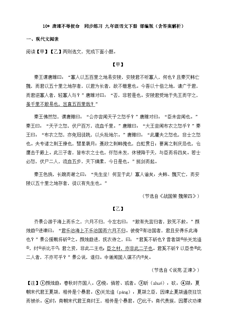 人教部编版九年级语文下册-10.唐雎不辱使命  同步练习（含答案解析）第1页