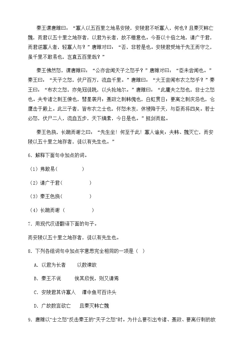 人教部编版九年级语文下册-10.唐雎不辱使命  同步练习（含答案解析）第3页