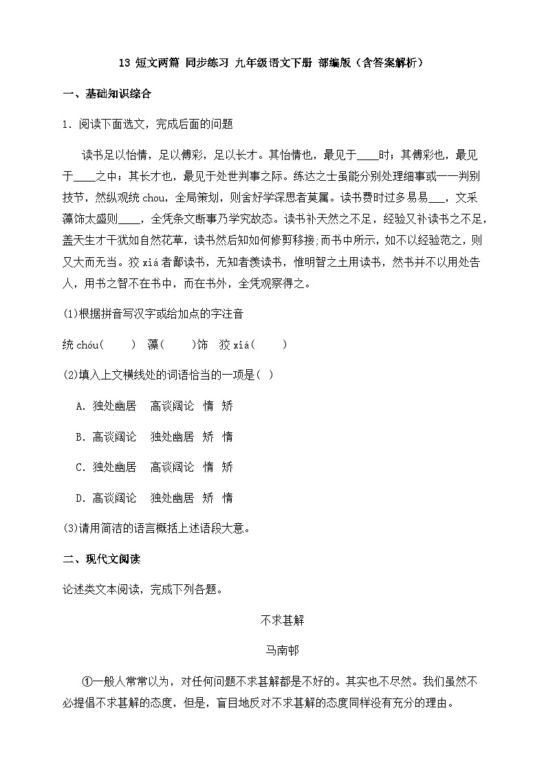 人教部编版九年级语文下册-13.短文两篇 同步练习（含答案解析）01