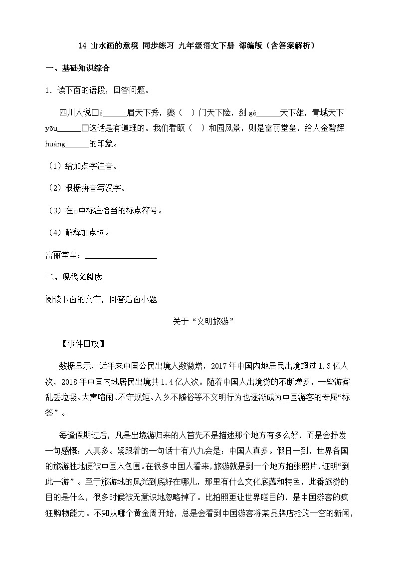 人教部编版九年级语文下册-14.山水画的意境 同步练习（含答案解析）01