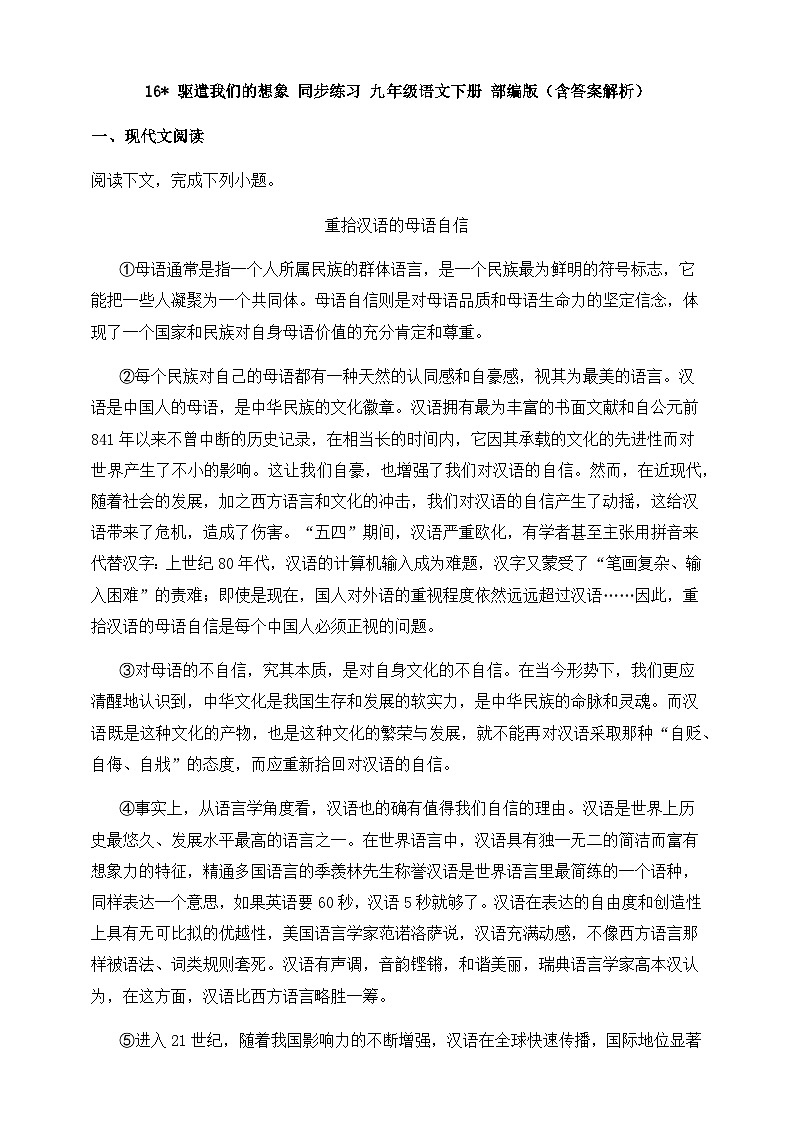 人教部编版九年级语文下册-16.驱遣我们的想象 同步练习（含答案解析）01