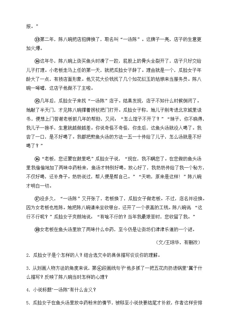 人教部编版九年级语文下册-18.天下第一楼（节选）同步练习（含答案解析）03