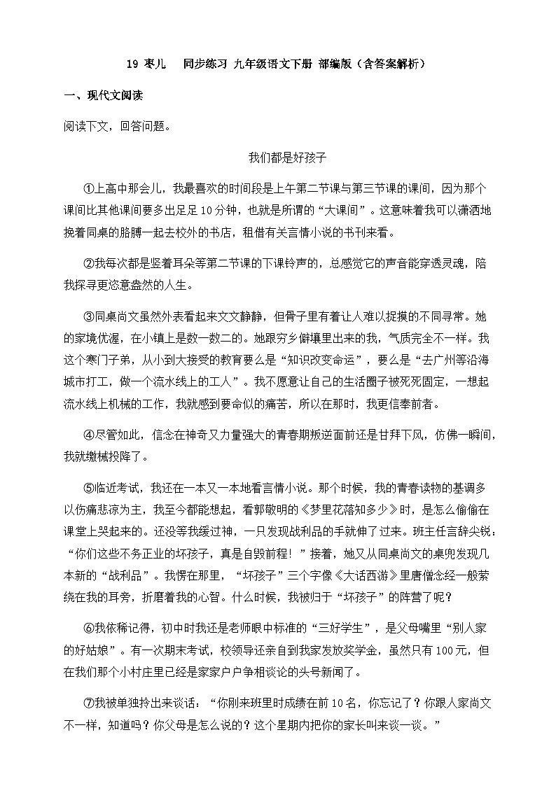 人教部编版九年级语文下册-19.枣儿 同步练习（含答案解析）01