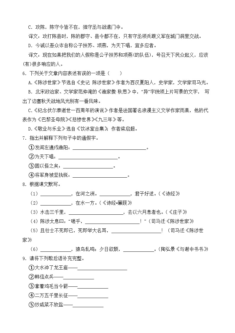 人教部编版九年级语文下册-22.陈涉世家 同步练习（含答案解析）第2页