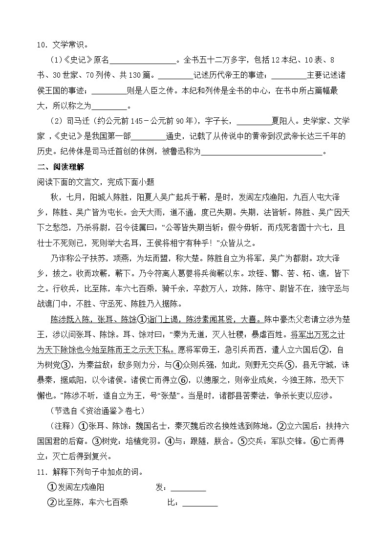 人教部编版九年级语文下册-22.陈涉世家 同步练习（含答案解析）第3页