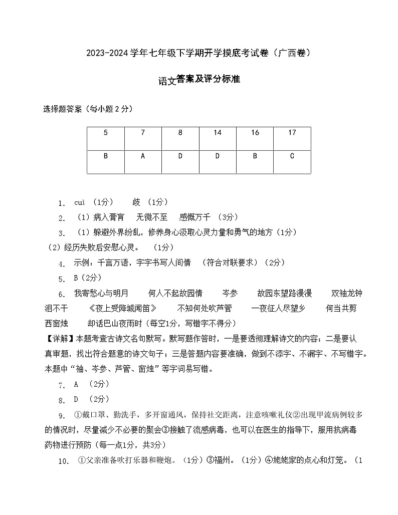 七年级语文开学摸底考（广西专用）-2023-2024学年初中下学期开学摸底考试卷01