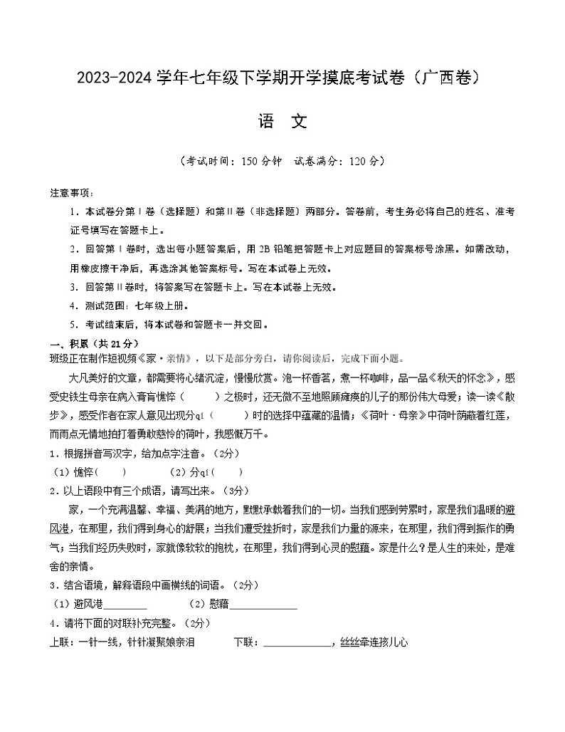 七年级语文开学摸底考（广西专用）-2023-2024学年初中下学期开学摸底考试卷01