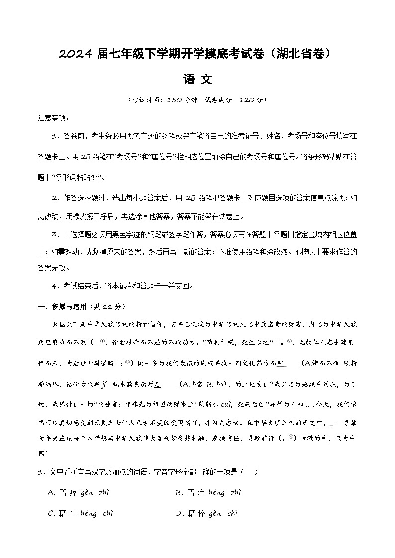 七年级语文开学摸底考（湖北专用）-2023-2024学年初中下学期开学摸底考试卷01