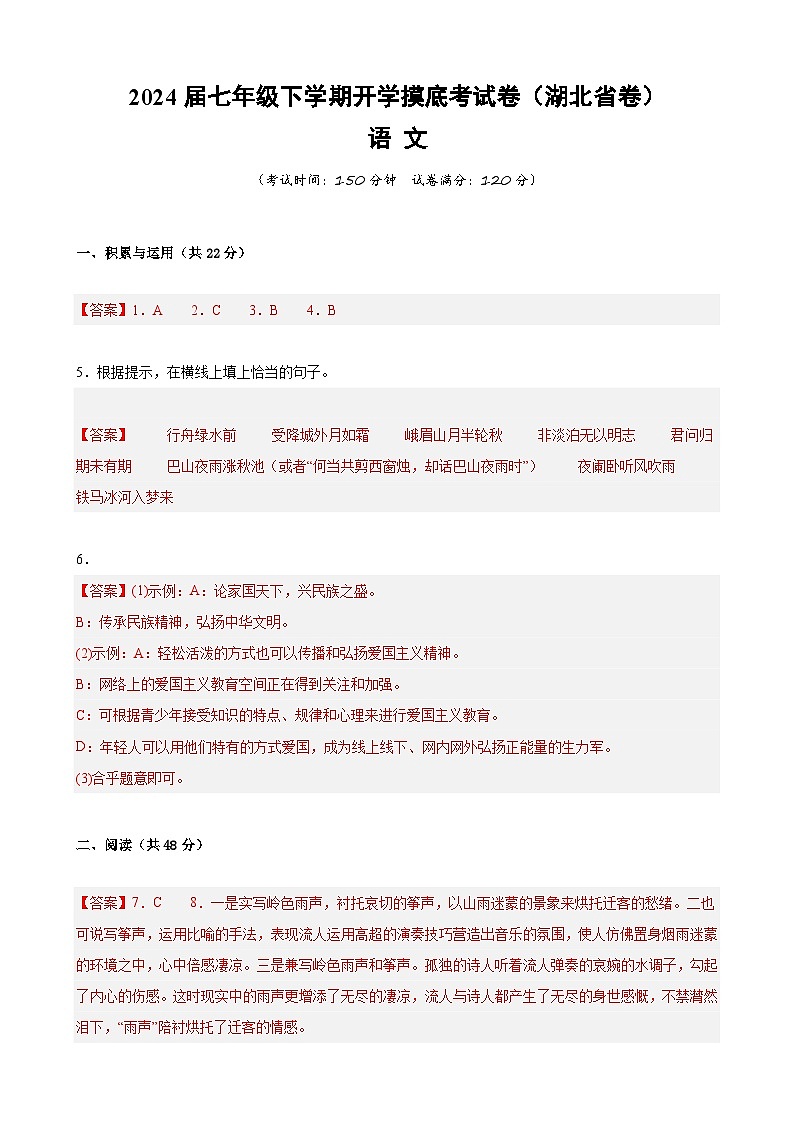 七年级语文开学摸底考（湖北专用）-2023-2024学年初中下学期开学摸底考试卷01