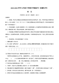 七年级语文开学摸底考（新疆专用）-2023-2024学年初中下学期开学摸底考试卷