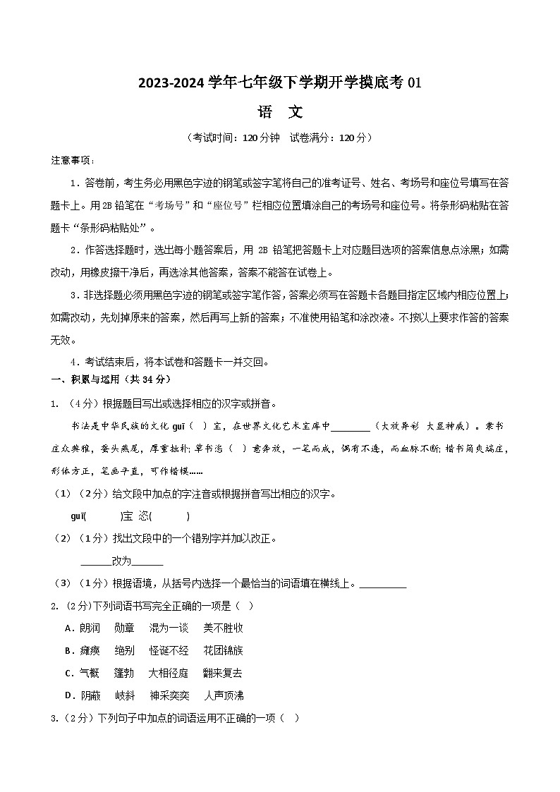 七年级语文开学摸底考01（统编版通用）（考试版）第1页