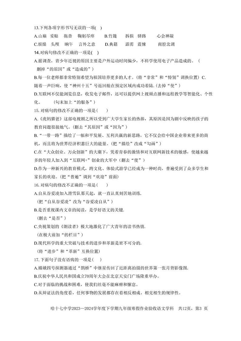 黑龙江省+哈尔滨市第十七中学校2023-2024学年九年级下学期开学测试语文试卷03