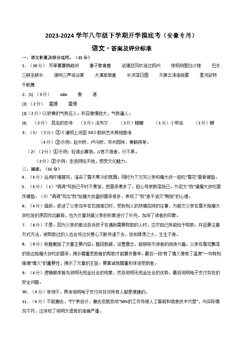 八年级语文开学摸底考（安徽专用）-2023-2024学年初中语文下学期开学摸底考试卷01