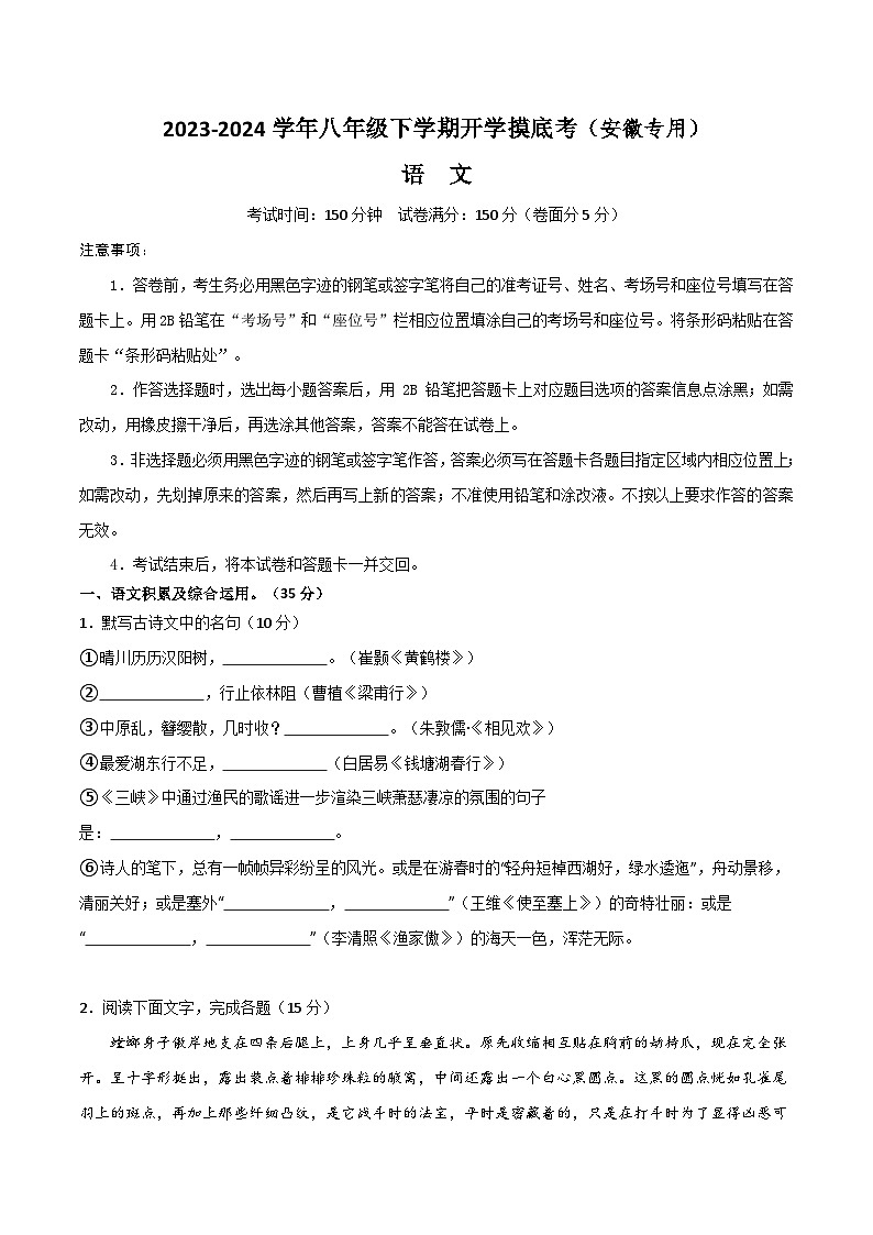 八年级语文开学摸底考（安徽专用）-2023-2024学年初中语文下学期开学摸底考试卷01
