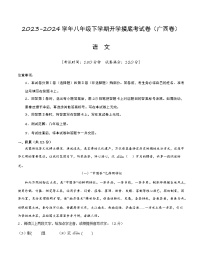 八年级语文开学摸底考（广西专用）-2023-2024学年初中下学期开学摸底考试卷