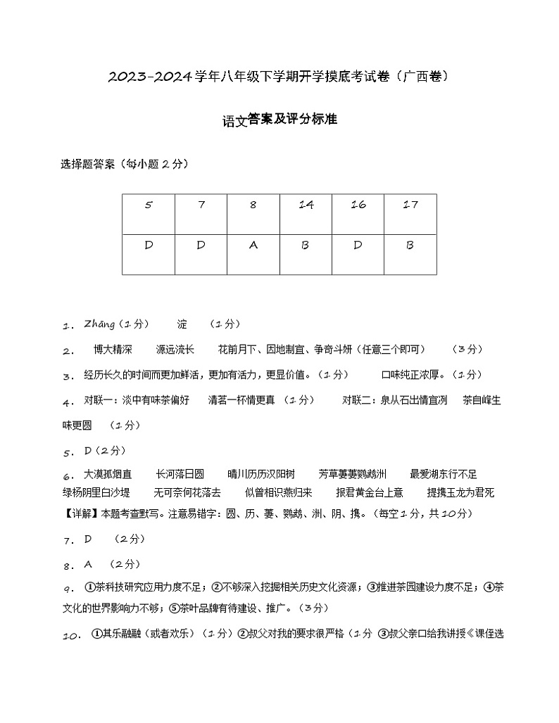 八年级语文开学摸底考（广西专用）-2023-2024学年初中下学期开学摸底考试卷01